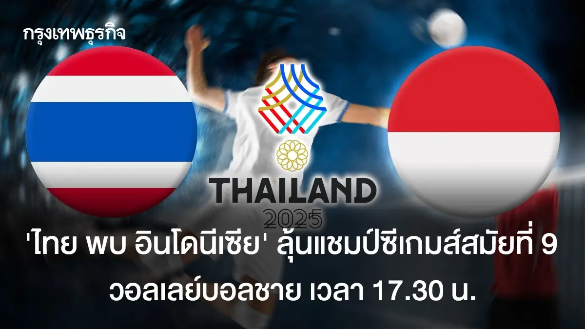 LIVE ทีมชาติไทย พบ อินโดนีเซีย ถ่ายทอดสดวอลเลย์บอลชาย ซีเกมส์ 2025