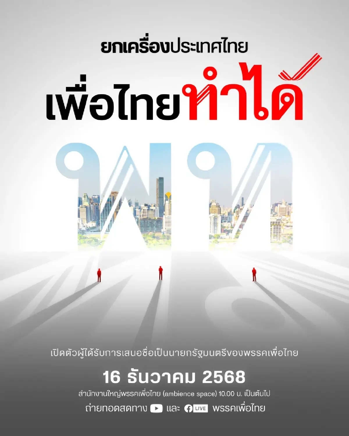 พท.นัดเปิดแคนดิเดตนายกฯ 16 ธ.ค. - ชู 'ยกเครื่องประเทศไทย เพื่อไทยทำได้'