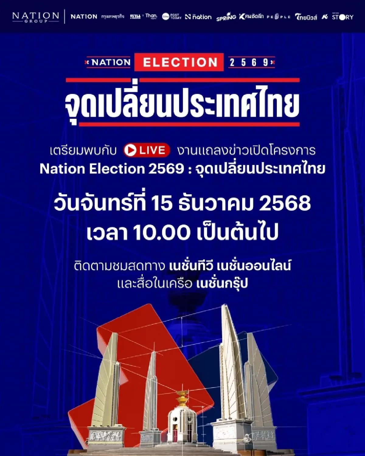 เปิดตัวโครงการ "Nation Election 2569 : จุดเปลี่ยนประเทศไทย"