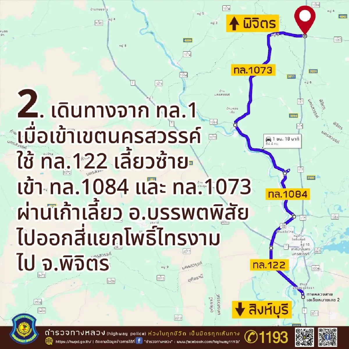 ตำรวจทางหลวง แนะทางเลี่ยงขึ้นเหนือ เนื่องจาก ทล.1 ก่อสร้างหลายจุด