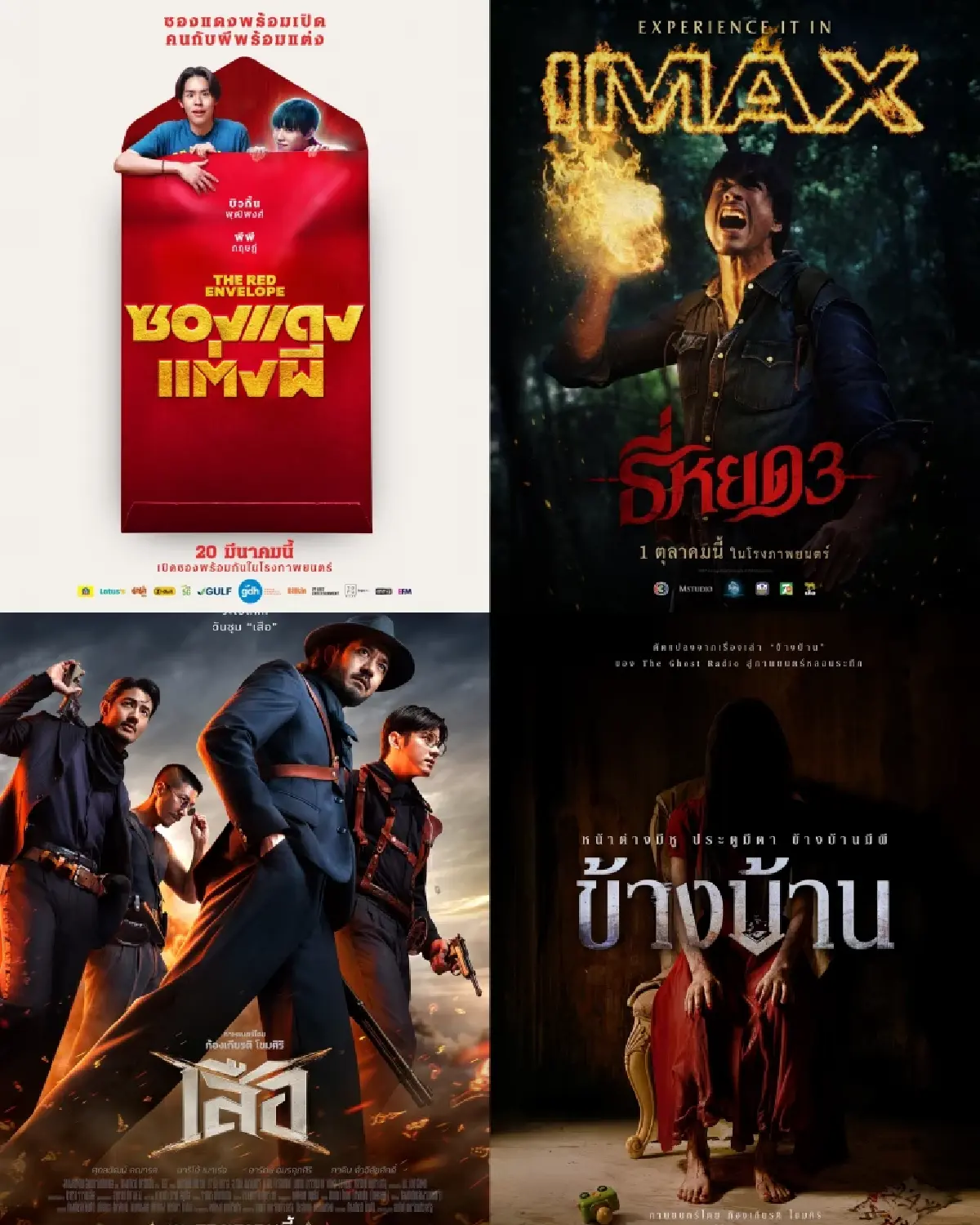 'ธี่หยด 3-ข้างบ้าน-เสือ-ซองแดงแต่งผี' หนังไทย 100 ล้าน ปี 2568