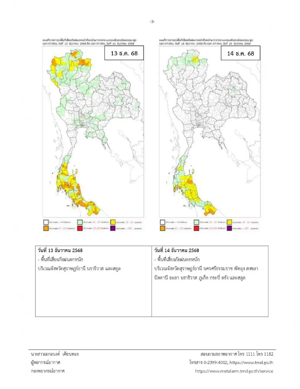 ประกาศกรมอุตุ ฉ.10 มรสุมเข้าไทย ฝนตกหนัก จากนั้นอุณหภูมิลดฮวบ 4 °C