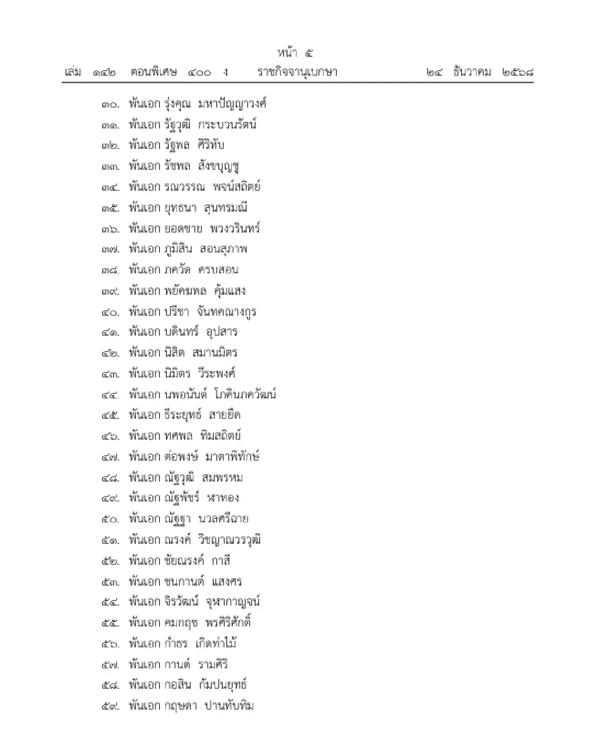 โปรดเกล้าฯ แต่งตั้ง 'นายทหาร-นายตำรวจ' เป็น ราชองครักษ์ในพระองค์ จำนวน 94 นาย