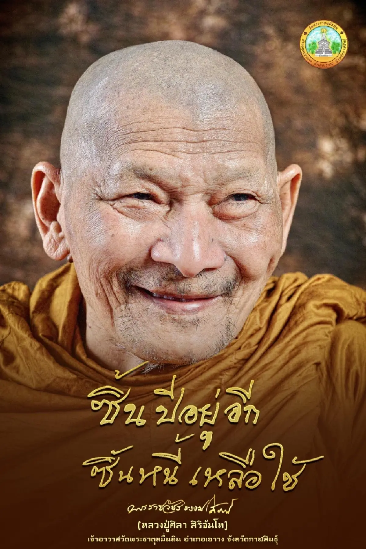 หลวงปู่ศิลา ให้พรปีใหม่ 2569 สิ้นหนี้เหลือใช้ ทำน้ำมนต์ ส่งท้ายปี