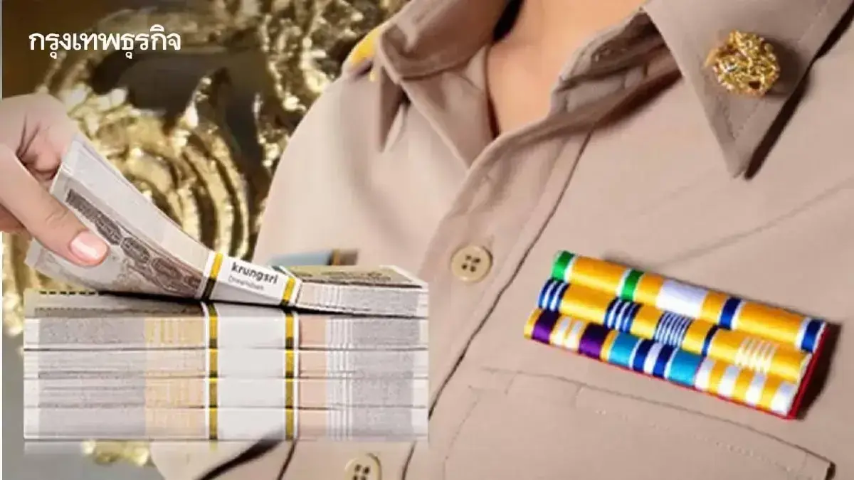 โอนเงินเข้าแล้ว 'เงินเดือนข้าราชการ' หลังสิ้นสุดเปลี่ยนรับเงิน