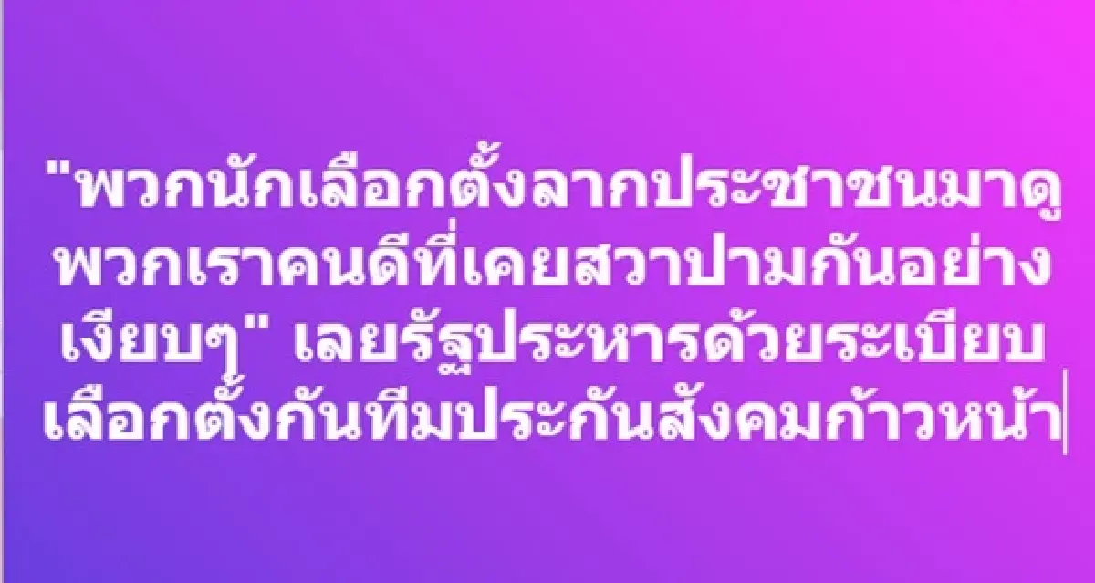 'ษัษฐรัมย์' จับตา 9 ธ.ค. เปลี่ยนสูตรเลือกตั้งประกันสังคมหรือไม่