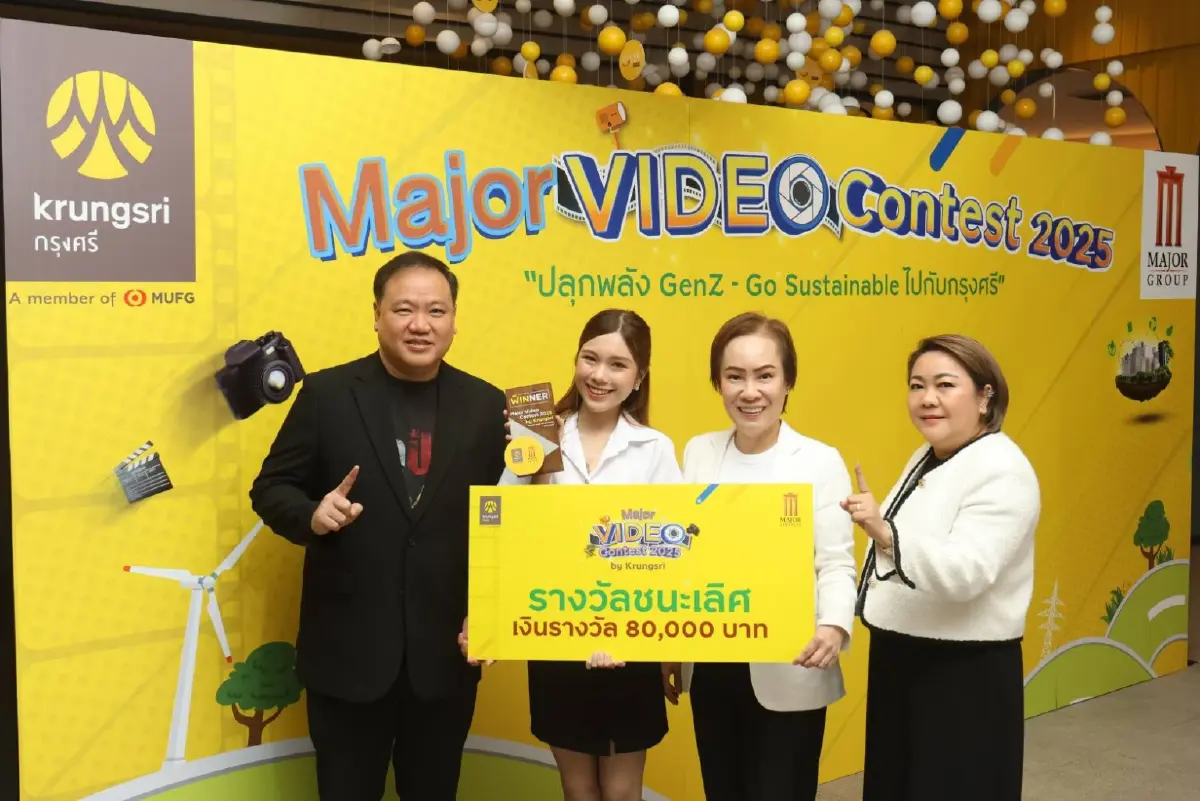 เมเจอร์–กรุงศรี ประกาศผลผู้ชนะ Major Video Contest 2025 by Krungsri