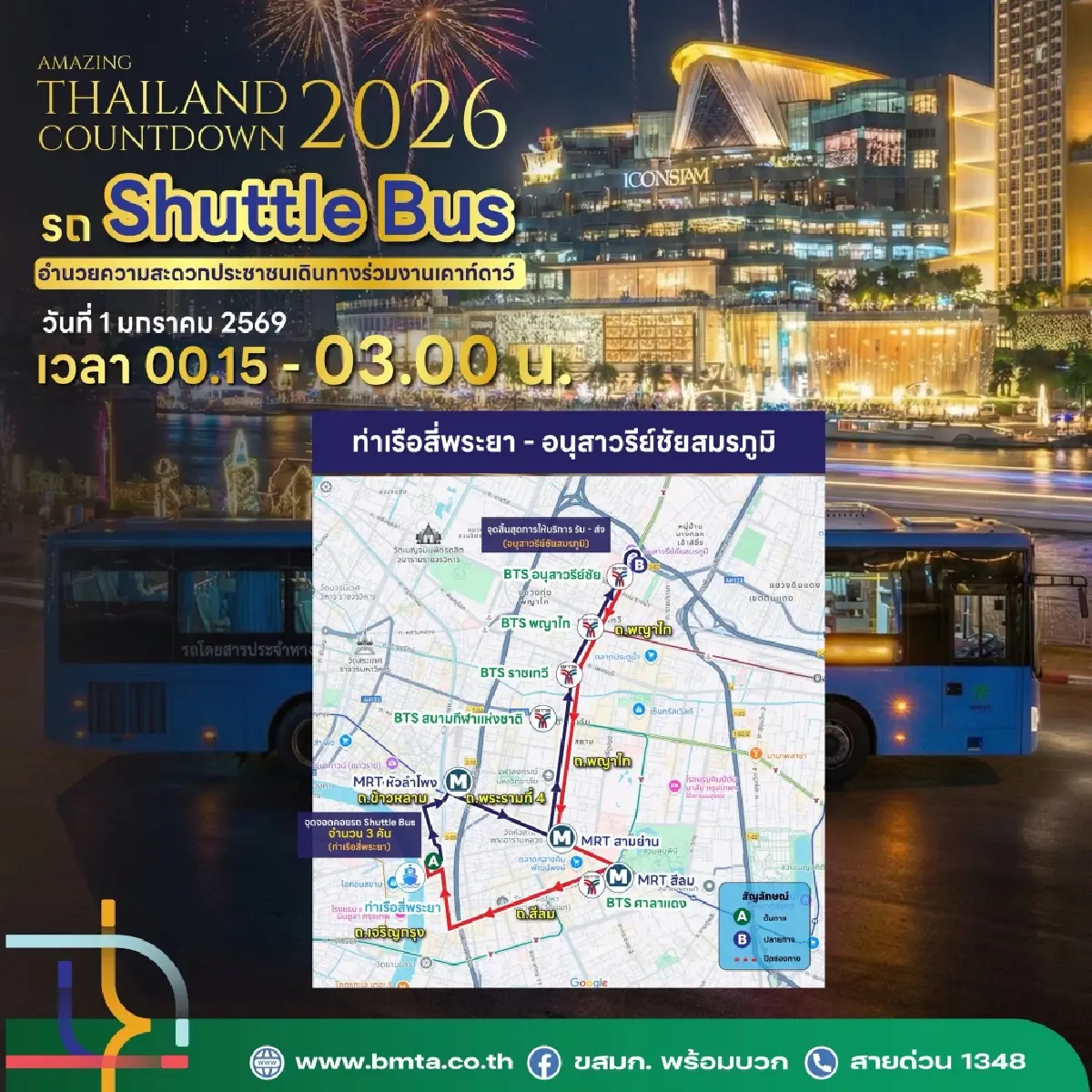 เส้นทาง Shuttle Bus รับส่ง งานเคาท์ดาวน์ไอคอนสยาม ปีใหม่ 2569