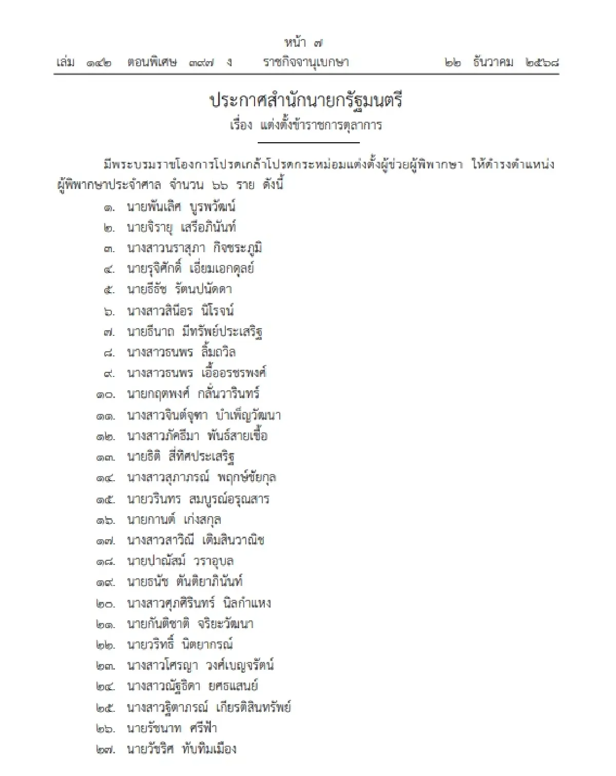 โปรดเกล้าฯ แต่งตั้งข้าราชการตุลาการ ตำแหน่งผู้พิพากษาประจำศาล