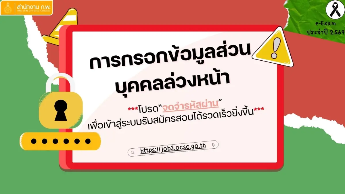 เช็กวันรับสมัครจริง เปิด กรอกข้อมูลล่วงหน้า สอบก.พ.69 กัน เว็บล่ม