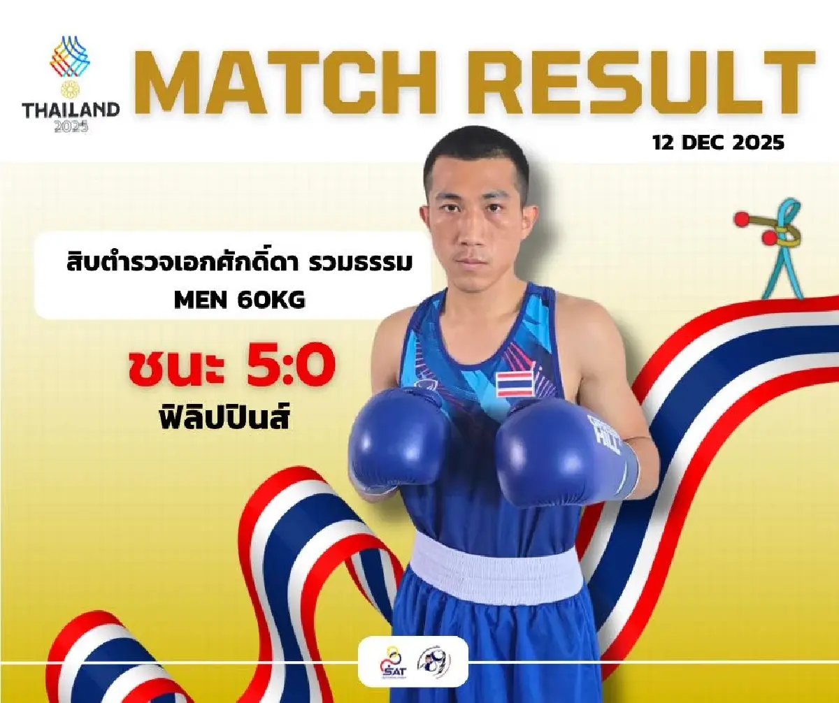 LIVE ถ่ายทอดสดมวยสากล เชียร์บรรจง สินศิริ 'ไทย พบ มาเลเซีย' ซีเกมส์ 2025