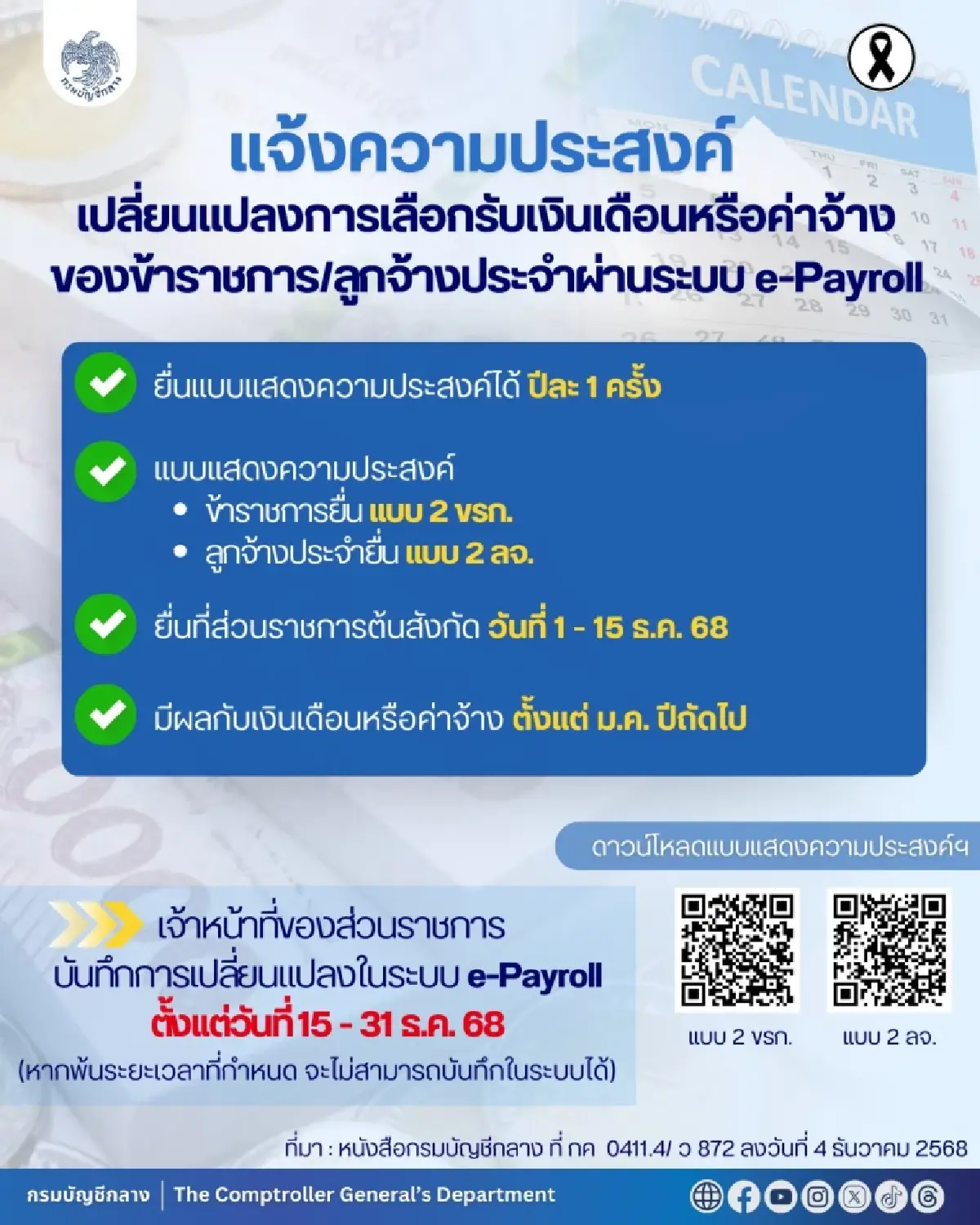 แจ้งได้เลย รับเงินเดือนข้าราชการ ลูกจ้างประจำ มีเงินเข้า 2 รอบ