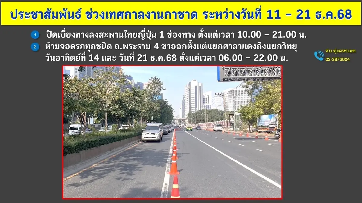 เช็กเส้นทาง ไปงานกาชาด 2568 สวนลุม ปิดเบี่ยงจราจร ถนนพระราม 4 ขาออก