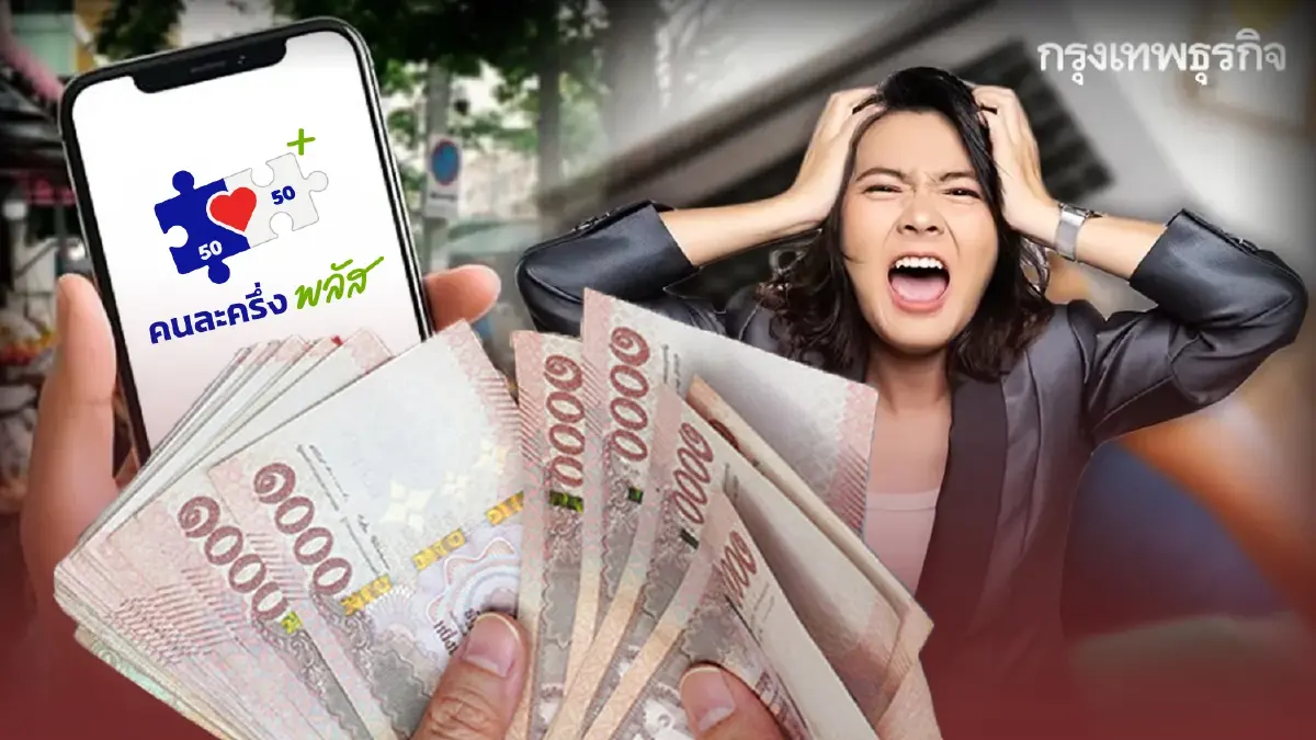 อวสานหรือยัง? แจกเงิน 'คนละครึ่ง เฟส 2' ปากท้องคนไทย หลังยุบสภา