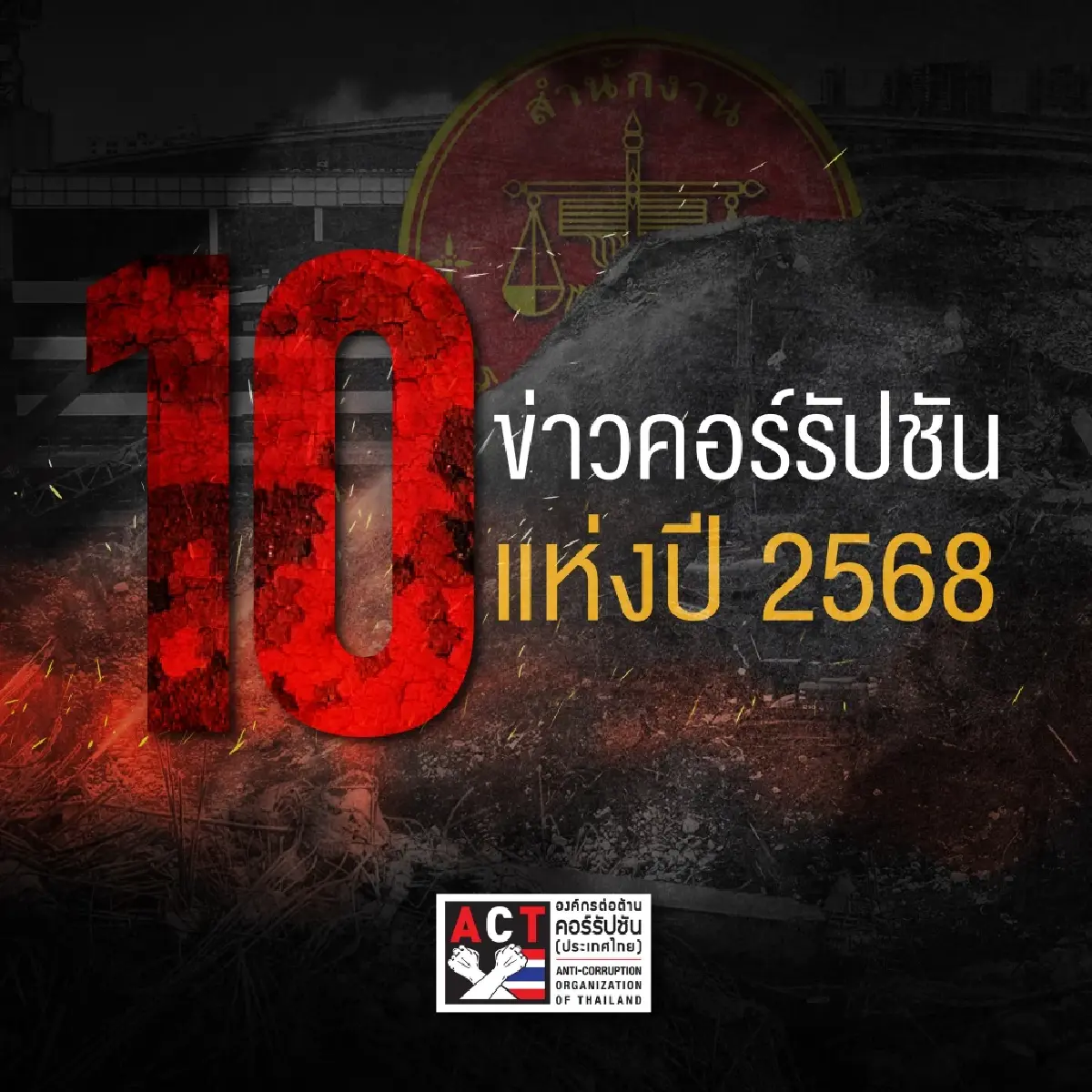 10 ข่าวคอร์รัปชันแห่งปี 68 ตึก สตง.ถล่มที่ 1 'ทักษิณ' กลับคุก ติดโผ