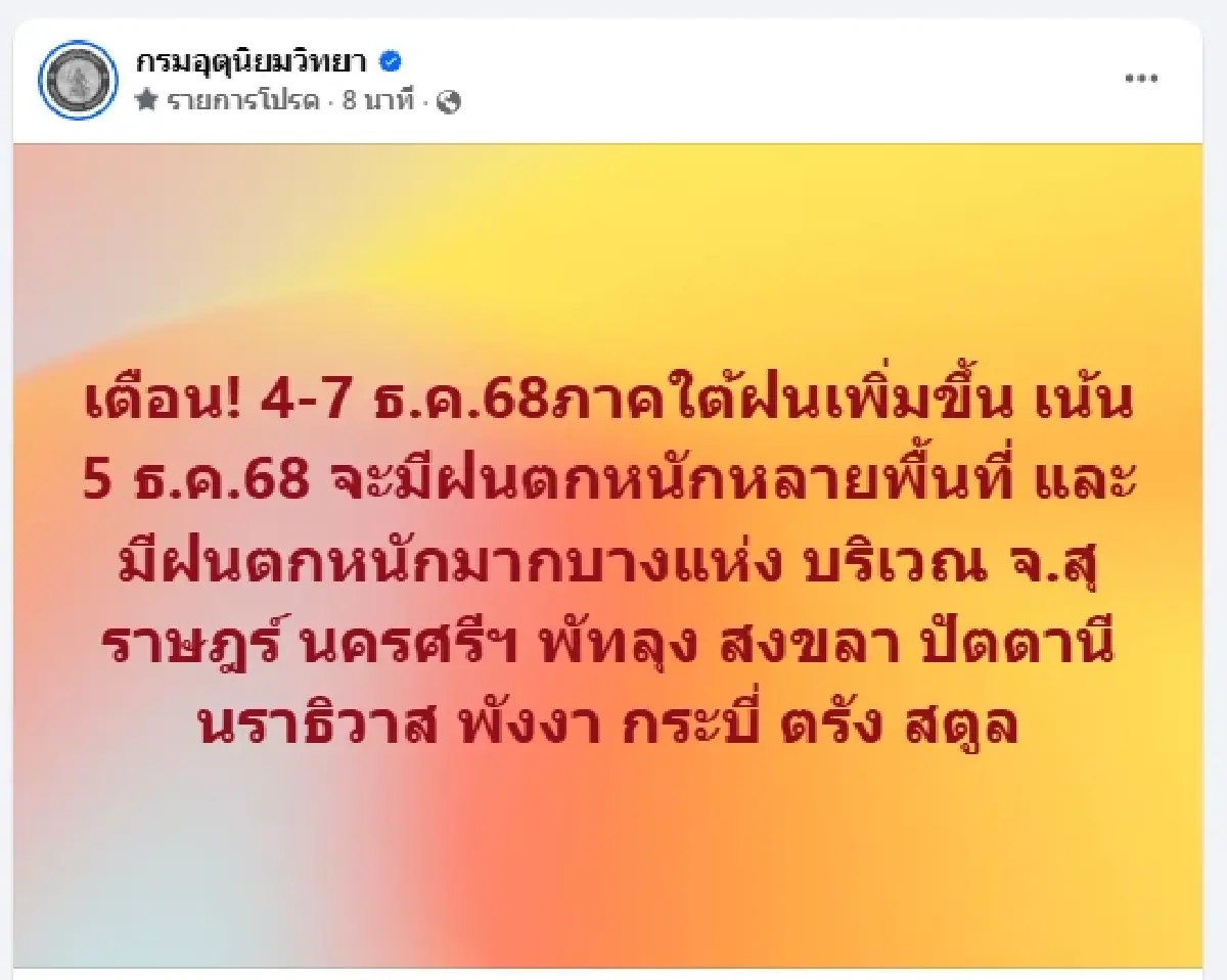เตือนล่าสุด กรมอุตุฯ เผย ฝนถล่มใต้ เน้น 5 ธ.ค.68 ฝนตกหนัก 10 จังหวัด