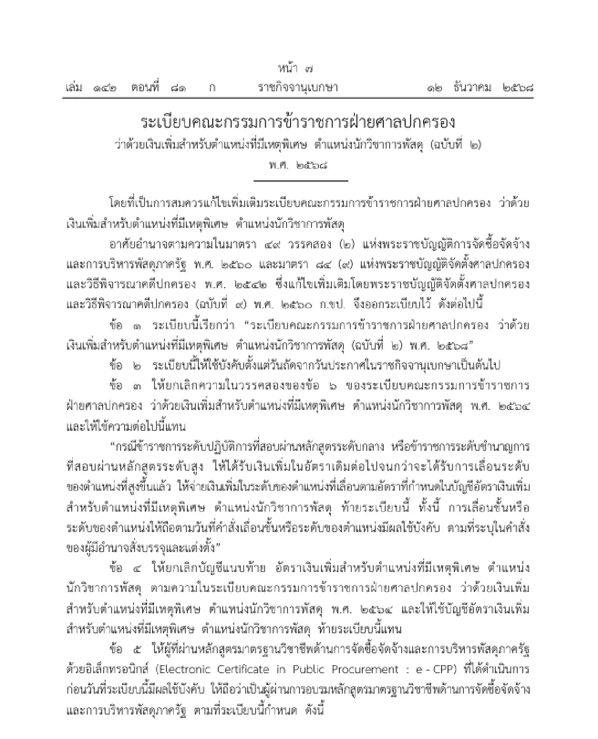 เช็กด่วน! อัตราเงินเพิ่มเหตุพิเศษ 'ข้าราชการฝ่ายศาลปกครอง' สูงสุด 6,000 บาท
