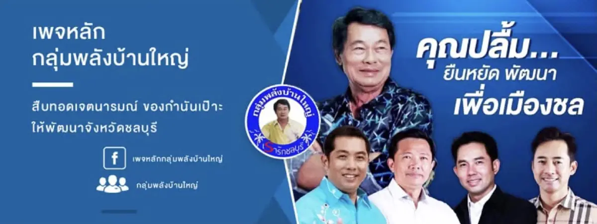 ตัวละครลับ ‘ภูมิใจชล’  ‘สท.เหี่ยว’ พ่อบ้านพลังบ้านใหญ่