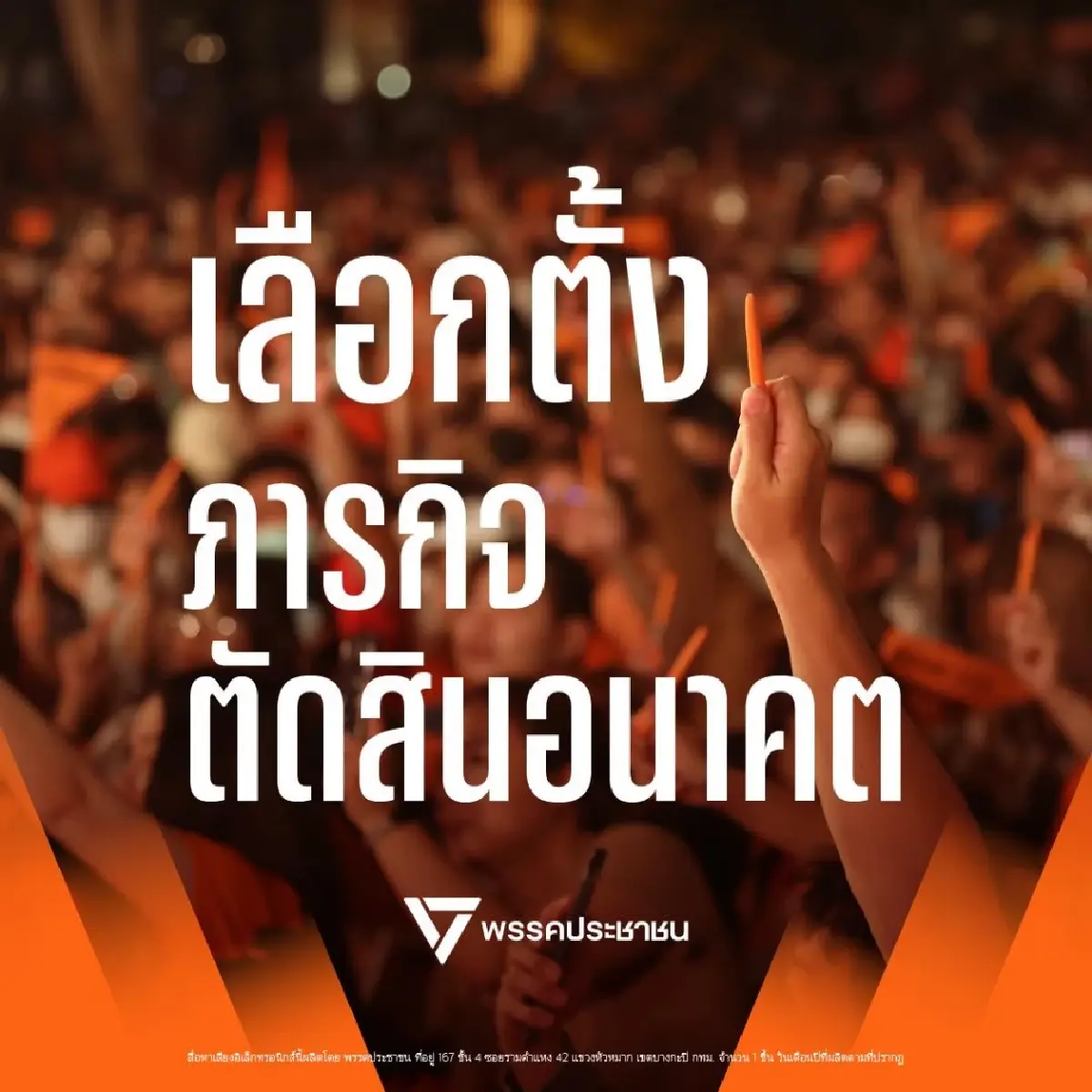 ปชน.ขอโทษ ปชช.ดัน รธน.ใหม่เหลว - ทุ่มสรรพกำลังสู้เลือกตั้ง