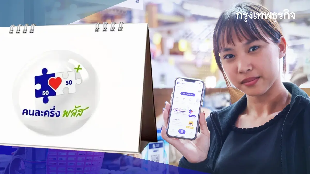 ใครตกหล่นเฟสแรก ได้สิทธิทุกคน 'คนละครึ่ง เฟส 2' สแกนร้านค้า ม.ค.69