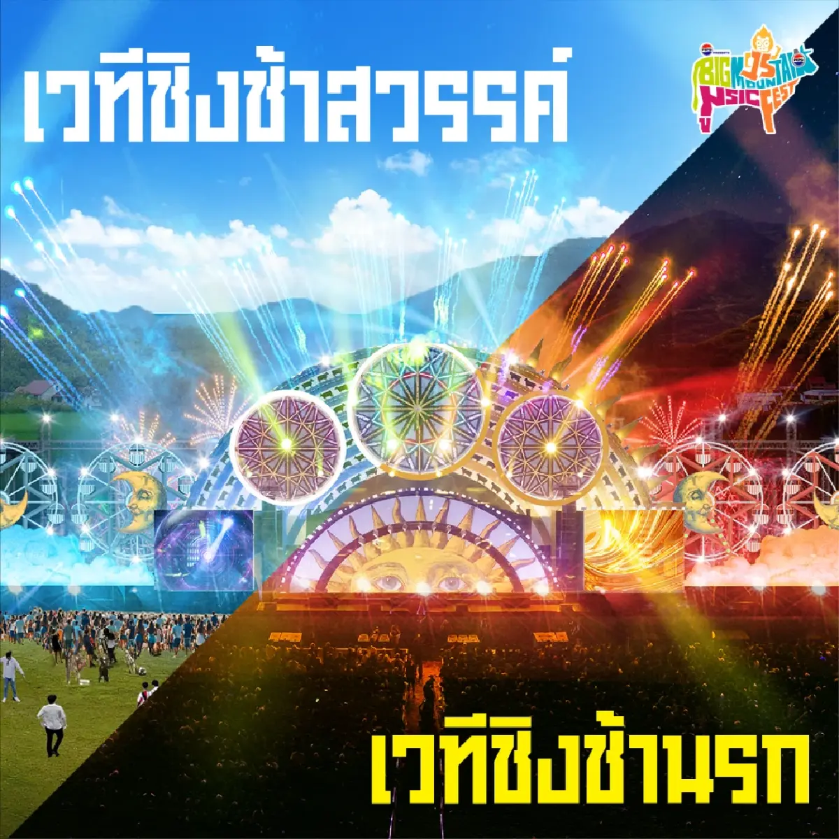เริ่มแล้ว ไปคอนเสิร์ตเขาใหญ่ Big Mountain 2025 เช็กศิลปิน ที่จอดรถ