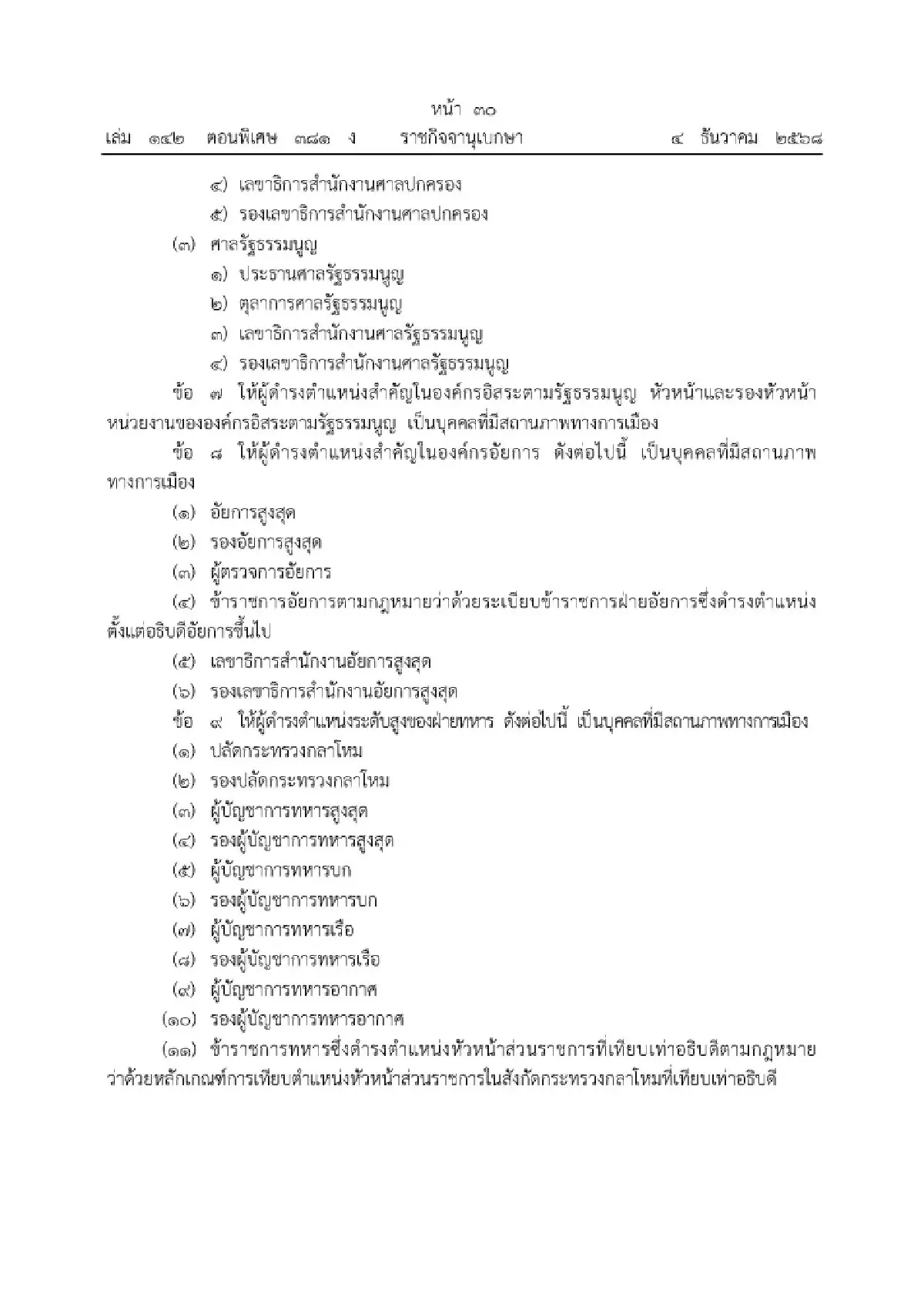 เช็คเลย! ปปง.เพิ่มตำแหน่งใหม่มีสถานะการเมือง ถูกสอบเส้นเงินได้