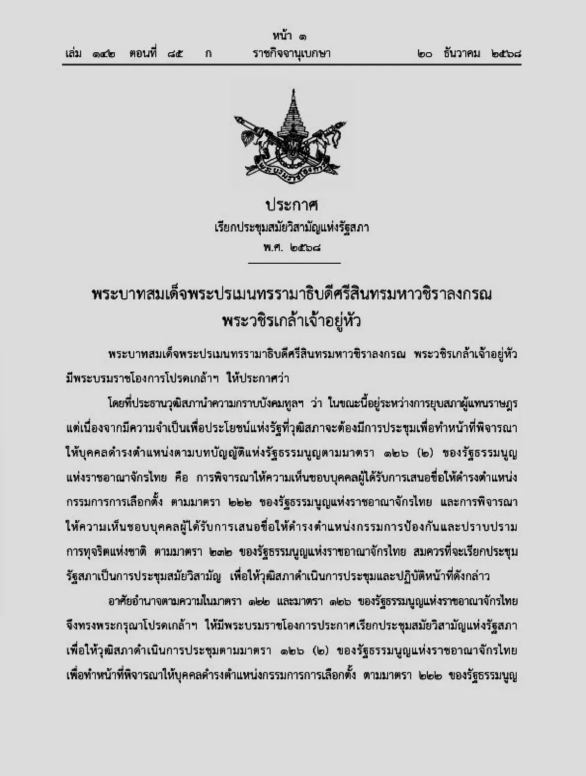 โปรดเกล้าฯ ประชุมรัฐสภา วิสามัญ 24 ธ.ค. เหตุวุฒิสภาต้องพิจารณาเห็นชอบผู้ได้รับการเสนอชื่อเป็น กกต. และ ป.ป.ช.