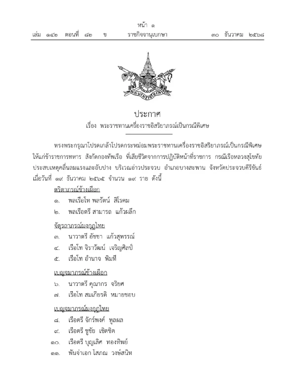 โปรดเกล้าฯ พระราชทานเครื่องราชอิสริยาภรณ์เป็นกรณีพิเศษ จำนวน 19 ราย