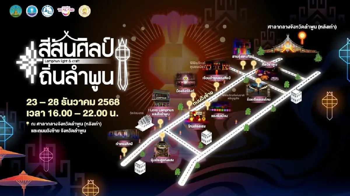 ททท.ชวนสัมผัสเสน่ห์ 'สีสันศิลป์ถิ่นลำพูน' ยามค่ำคืน 23-28 ธ.ค.