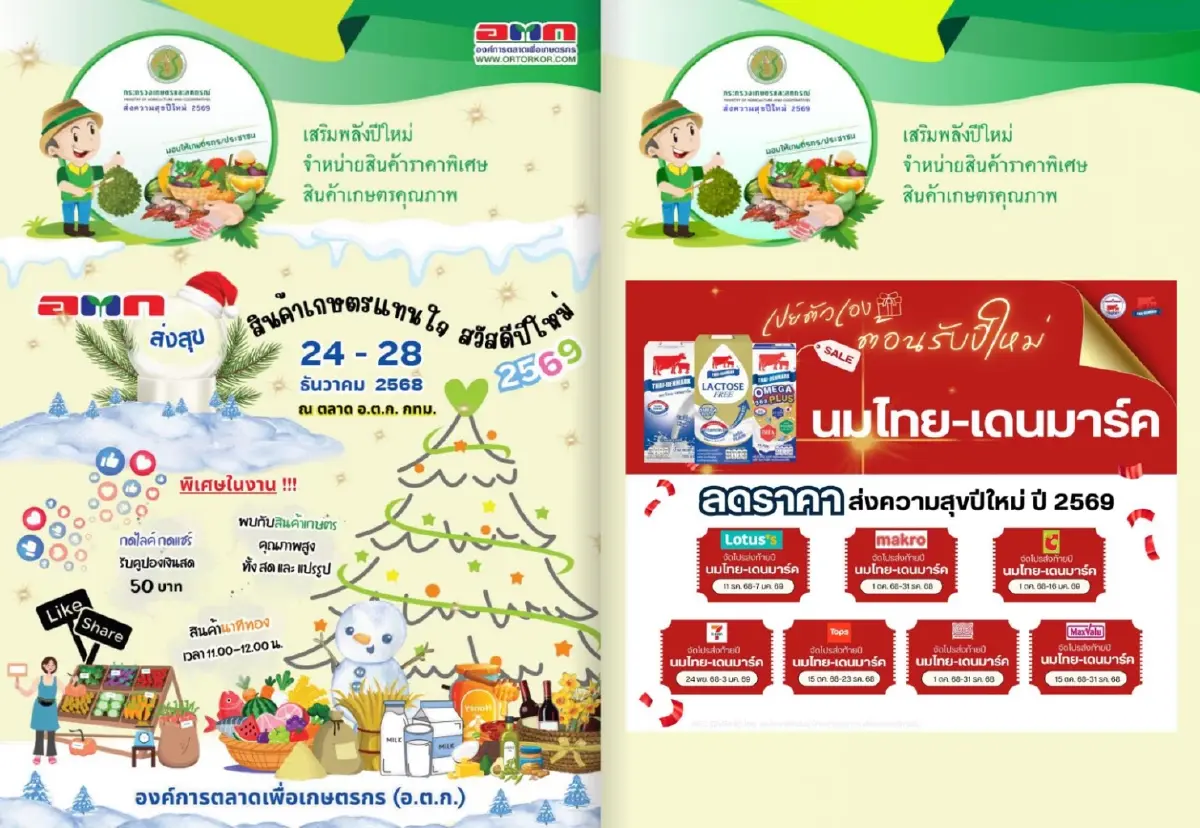 เกษตรฯส่งความสุขเกษตรกรทั่วประเทศรับ ปี 69 มูลค่ากว่า 27.7 ล้านบาท