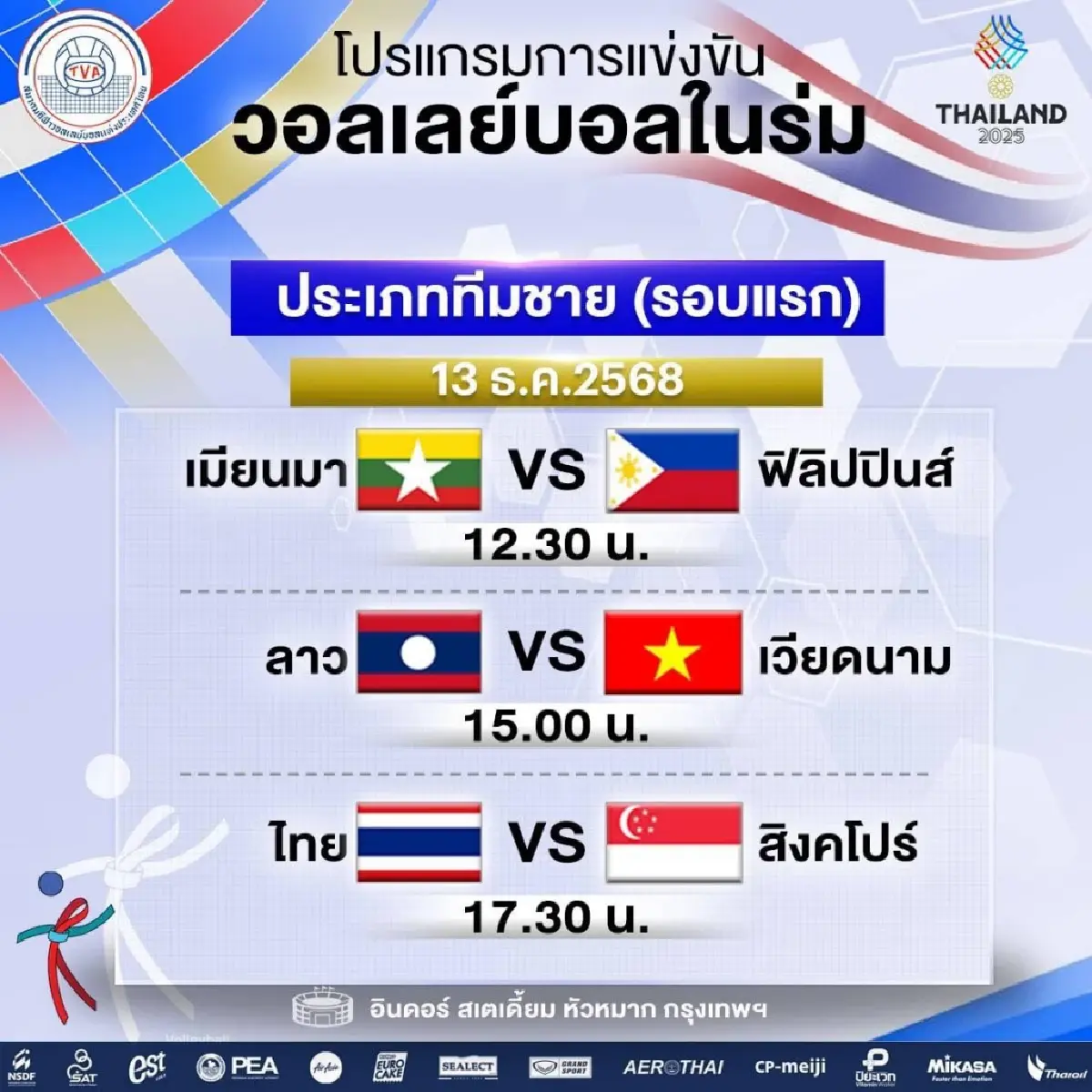 LIVE ถ่ายทอดสดวอลเลย์บอลชาย ทีมชาติไทย พบ สิงคโปร์ ศึกซีเกมส์ 2025