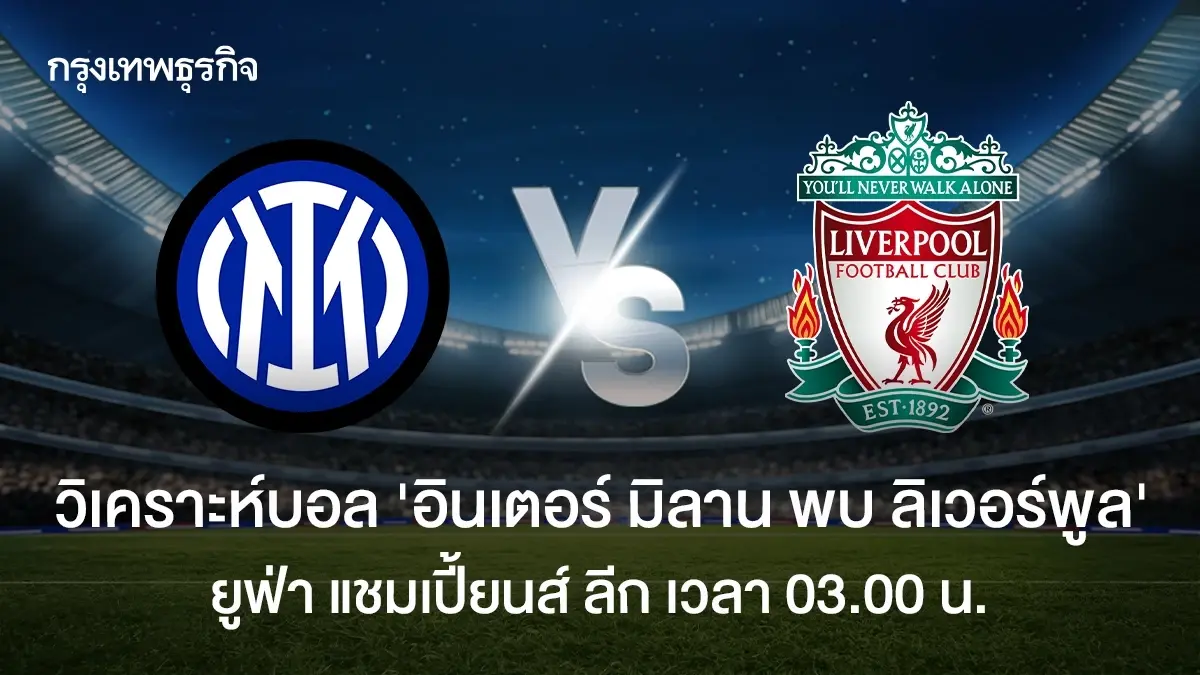 ผลบอล อินเตอร์ มิลาน 0-1 ลิเวอร์พูล ดูตารางคะแนน ยูฟ่า แชมเปี้ยนส์ ลีก