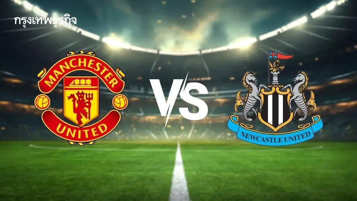 บอลวันนี้ ดูบอลสด แมนยู พบ นิวคาสเซิ่ล โปรแกรม พรีเมียร์ลีก อังกฤษ