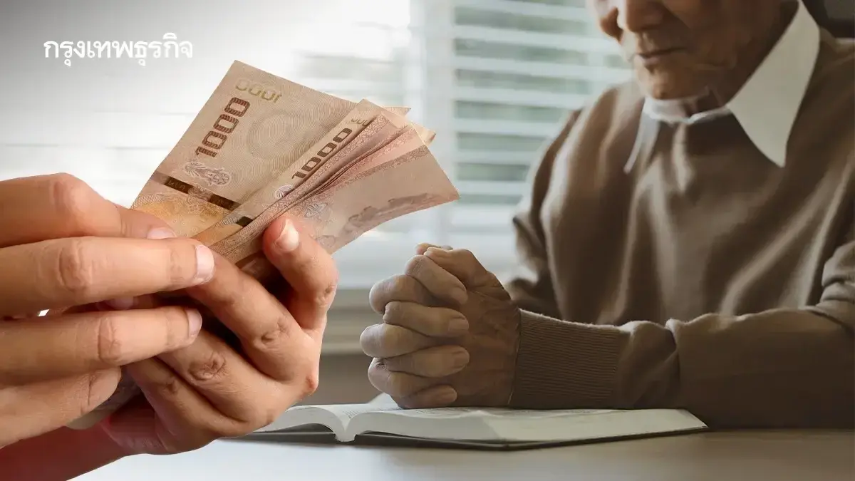 เงินบำนาญชราภาพ ธ.ค.68 เข้าวันไหน ผู้สูงอายุ ได้ตลอดชีวิต 7500 บาท