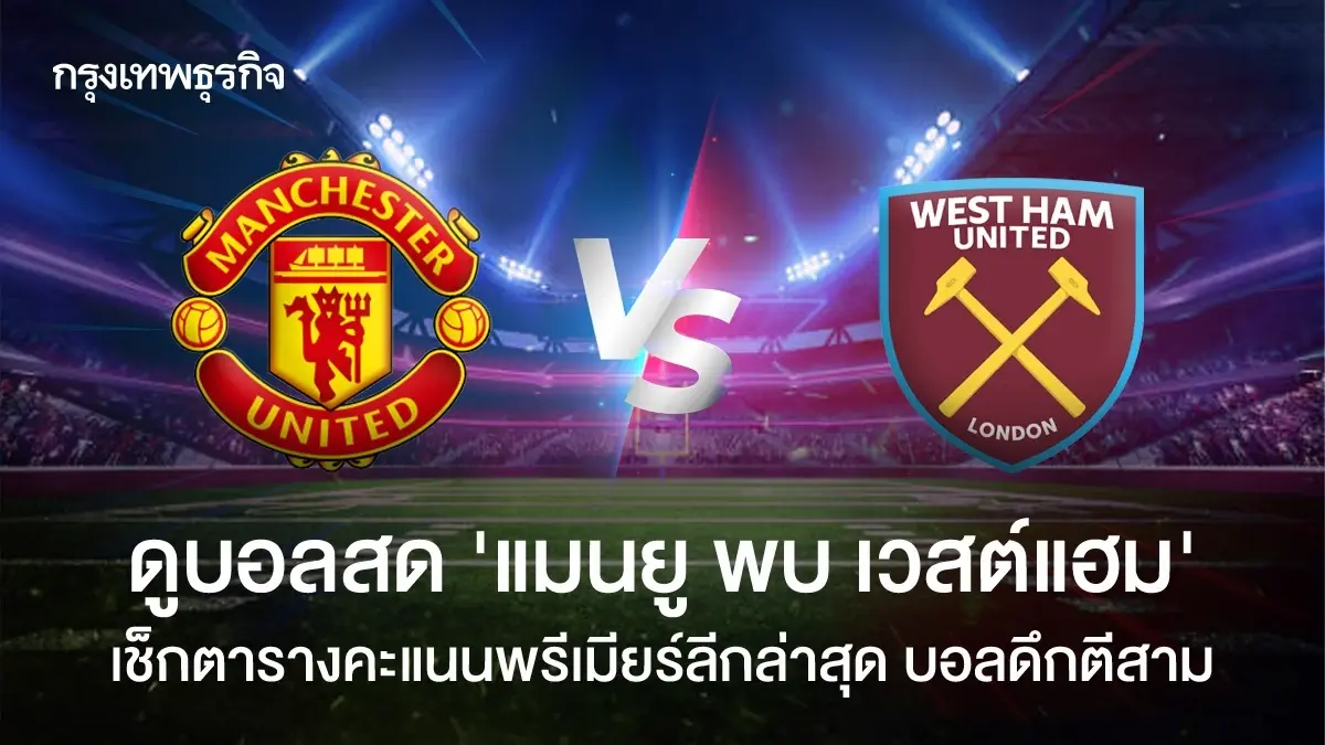 ผลบอลสด 'แมนยู 1-1 เวสต์แฮม' อัปเดต ตารางคะแนนพรีเมียร์ลีก อังกฤษ