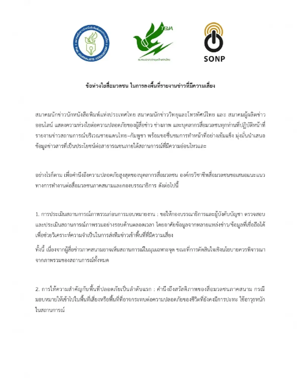 3 องค์กรสื่อ ห่วงสื่อภาคสนามชายแดน ย้ำ 'ความปลอดภัย' ต้องมาก่อน