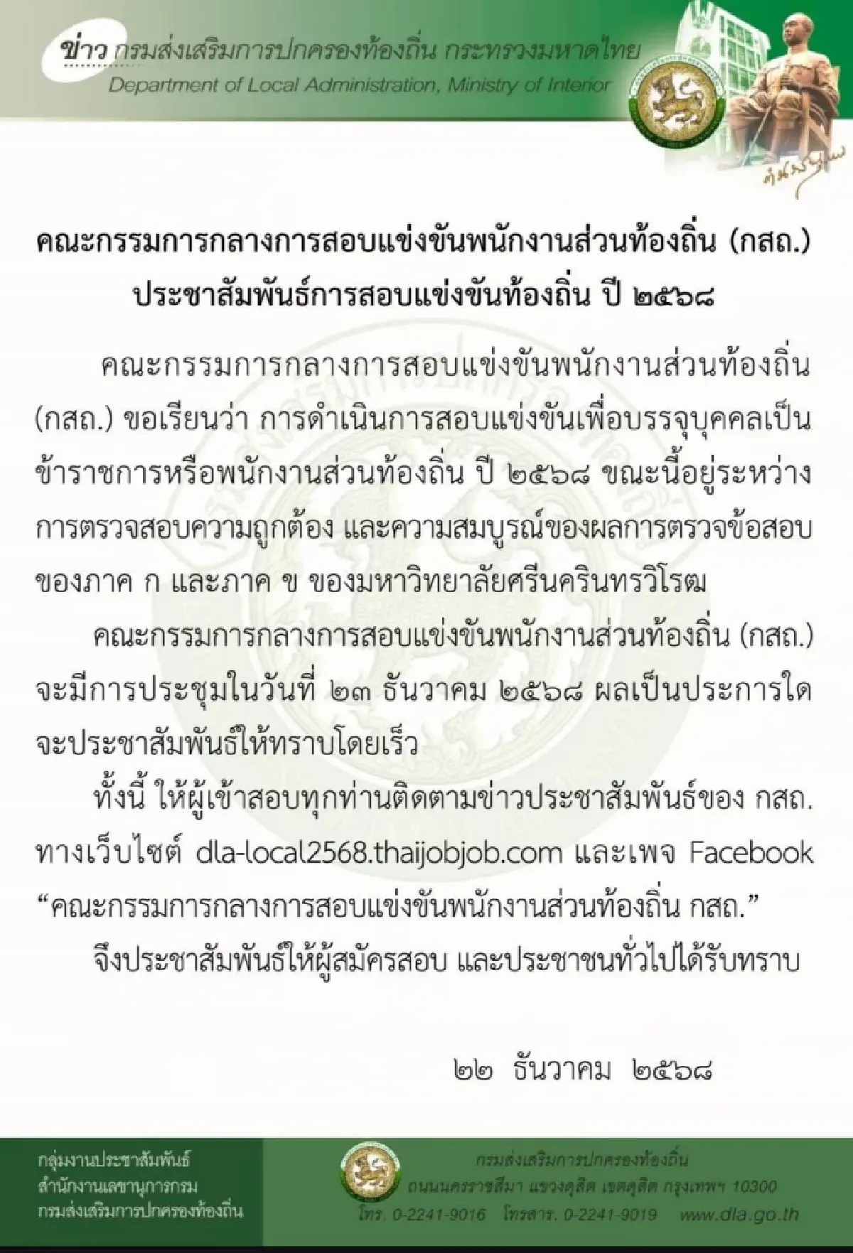 ประกาศผลสอบท้องถิ่น 68 กสถ. ประชุมเคาะวัน ลุ้น รายชื่อผู้สอบผ่าน