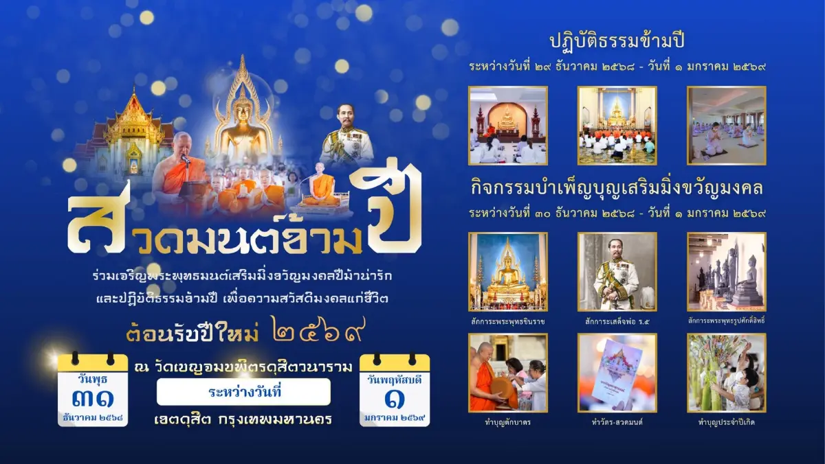 พิกัดมูรับปีใหม่ 7 วัดดังกรุงเทพฯ สวดมนต์ข้ามปี 2569 เป็นสิริมงคล