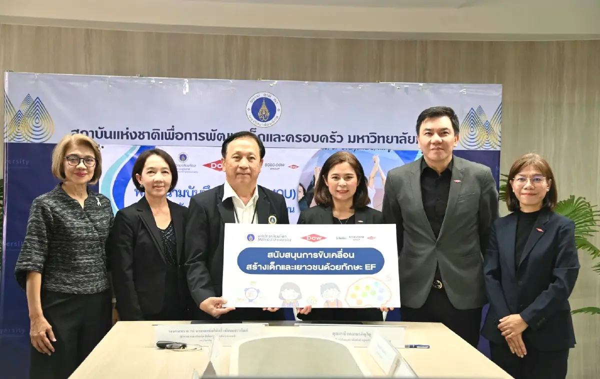 มหิดล – Dow ผนึกกำลังยกระดับสมองเด็กไทย สร้างทักษะ EF ปูรากฐานสู่อนาคตที่ยั่งยืน