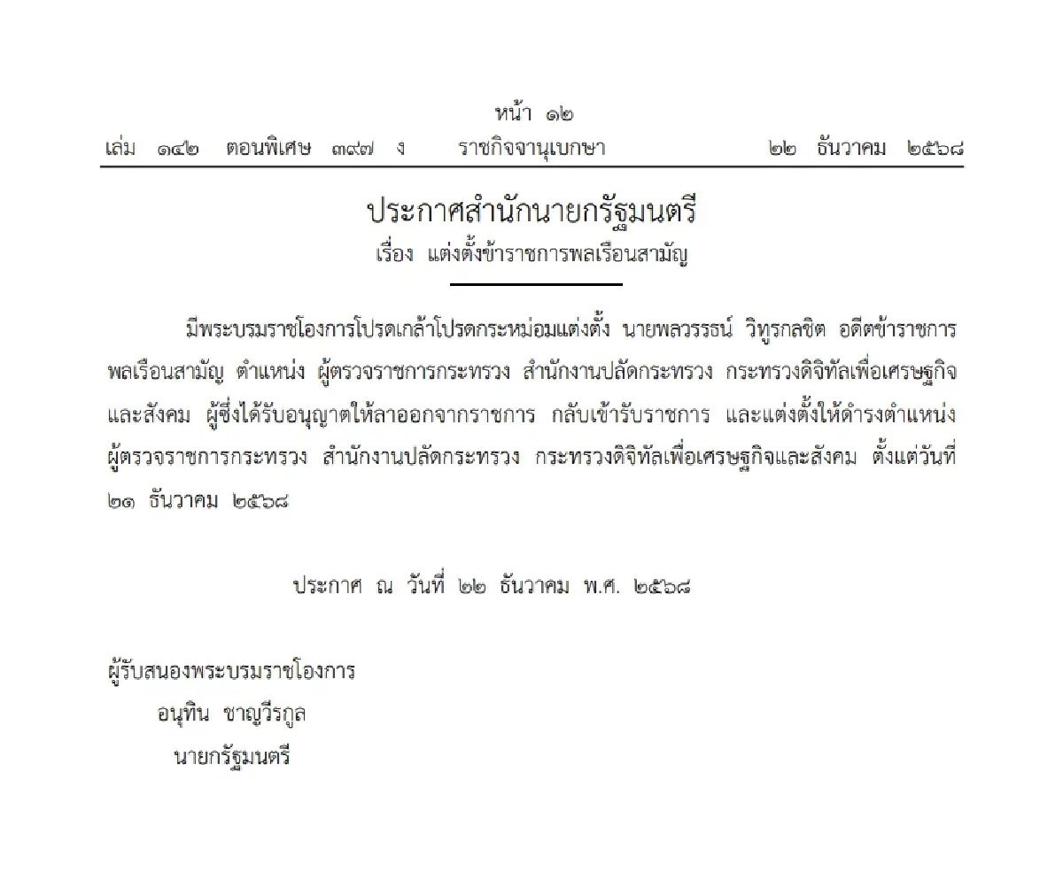 โปรดเกล้าฯ แต่งตั้ง 'พลวรรธน์ วิทูรกลชิต' กลับนั่งผู้ตรวจฯ ดีอีเอส