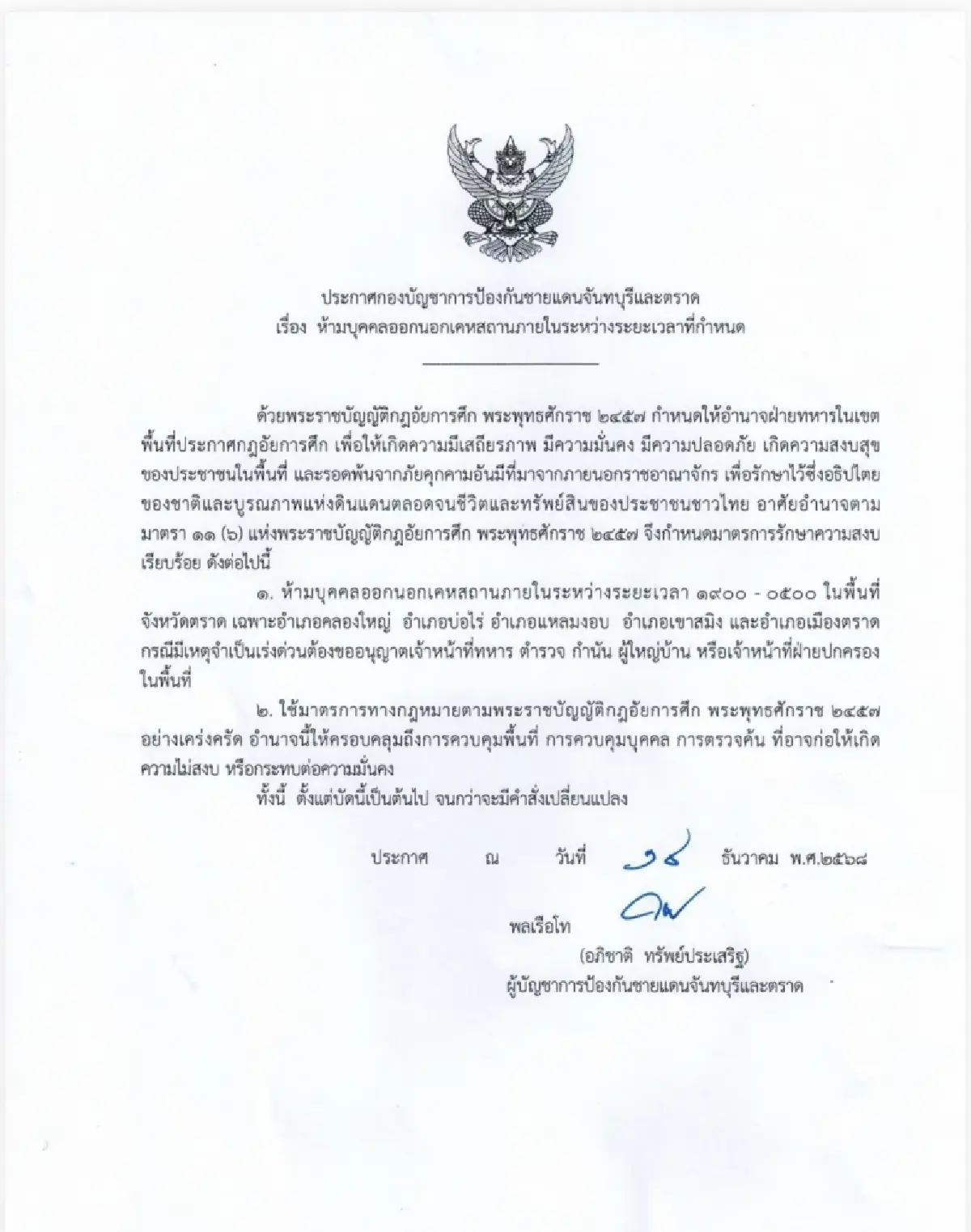 ด่วน! ประกาศเคอฟิวส์ 5 อำเภอ ตราด บก.ฉก.นย. ถูกM79ยิงถล่ม พิกัดในประเทศ