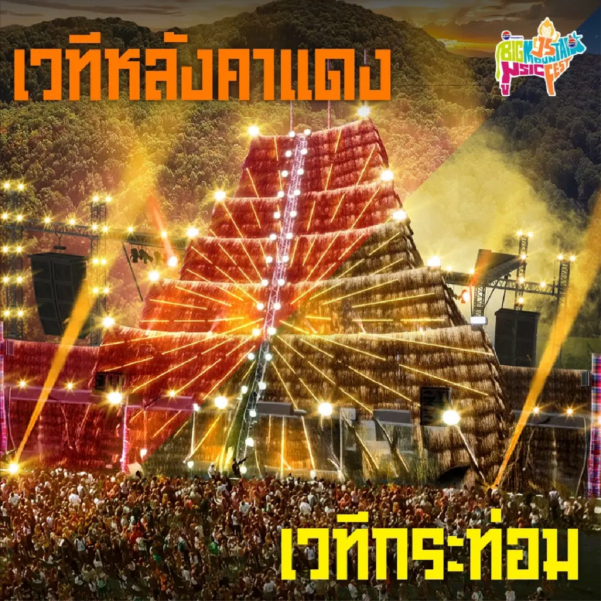เริ่มแล้ว ไปคอนเสิร์ตเขาใหญ่ Big Mountain 2025 เช็กศิลปิน ที่จอดรถ