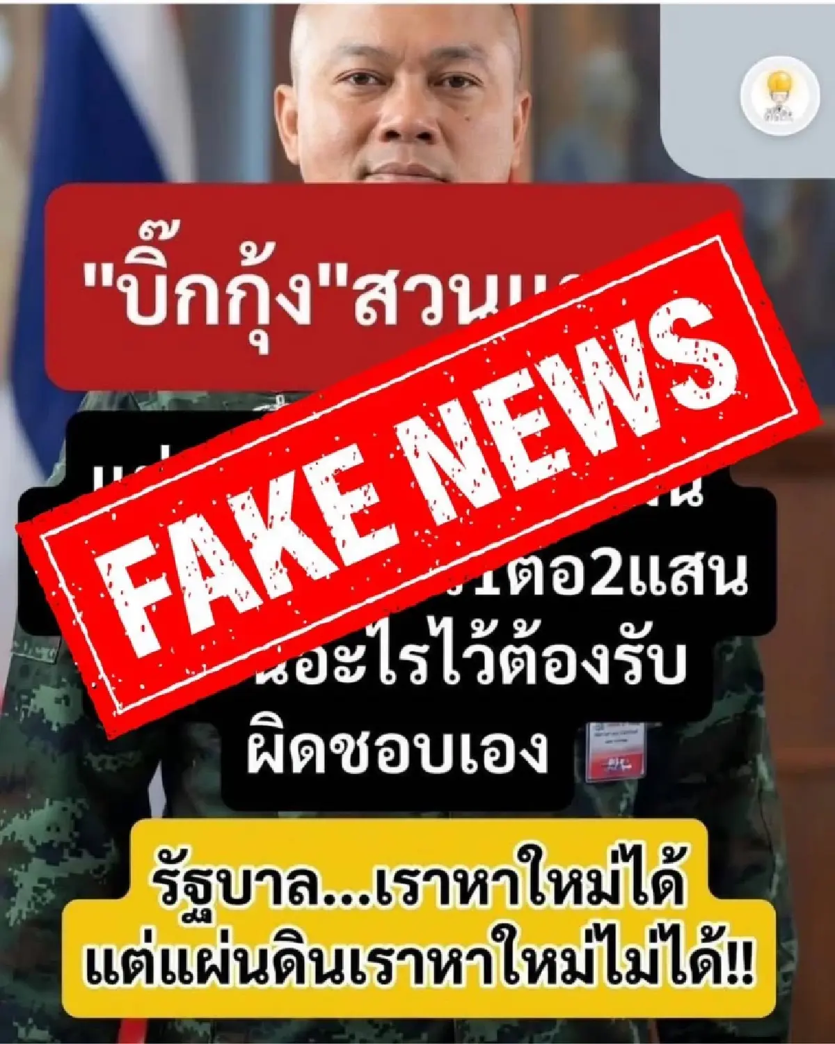 'แม่ทัพกุ้ง' โต้ข่าวปลอม คำพูดแรงโซเชียล สร้างแตกแยก ขอหยุดแชร์