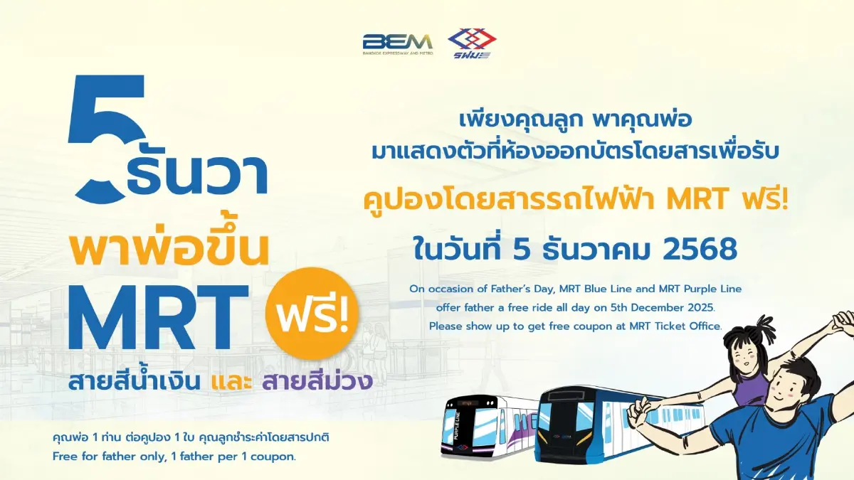 'วันพ่อแห่งชาติ' รถไฟฟ้าฟรี BTS MRT เส้นทางไหนบ้าง เช็กเลย