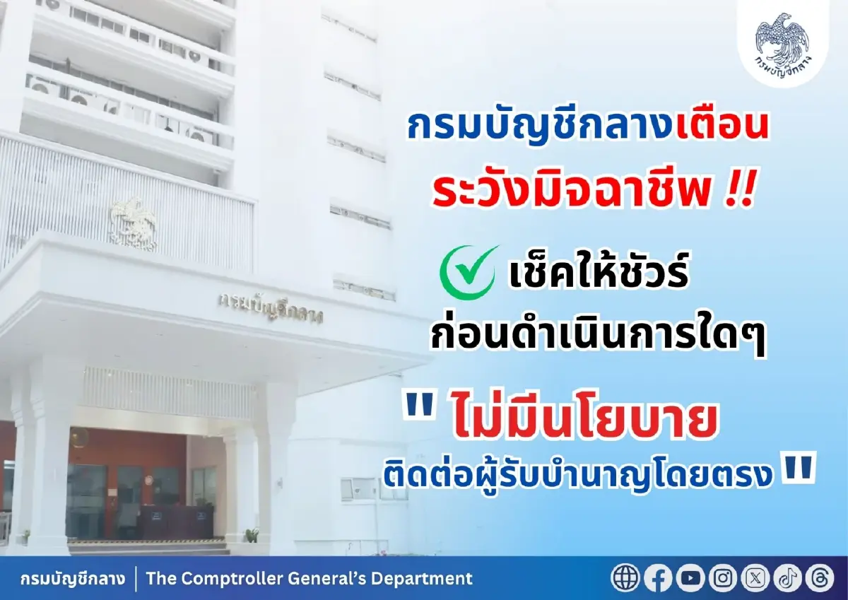 เช็กด่วน ข้อมูล 'ข้าราชการ' อยู่ในมือสแกมเมอร์ แจ้งเตือนล่าสุด