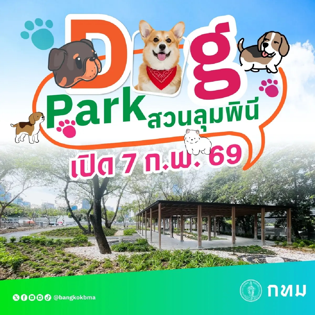 ปักหมุดรอ 'Dog Park สวนลุมพินี' โซนใหม่สำหรับน้องๆ 4 ขา เปิดให้บริการ 7 ก.พ. 69