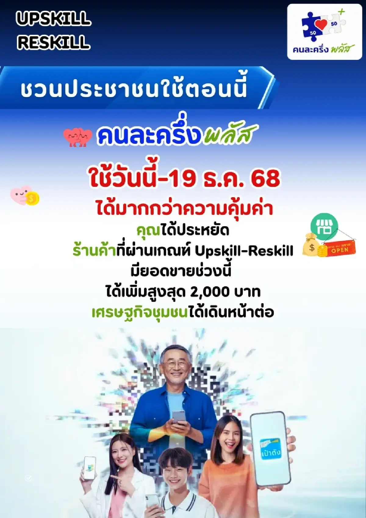 รีบใช้สิทธิ คนละครึ่ง ก่อน 19 ธ.ค. ร้านค้าเฮ รับเงินเพิ่ม 2,000 บาท