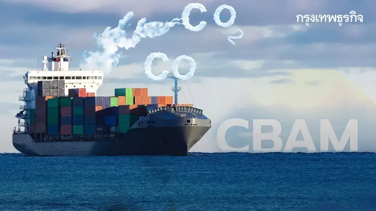 CBAM สะเทือนส่งออกไทย 'ยุโรป' บังคับใช้ 1 ม.ค.69 สินค้าเหล็กกระทบหนักสุด