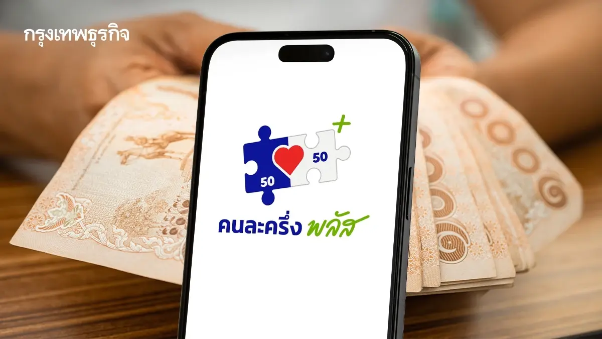 ทำไม? ยังไม่ได้เงิน คนละครึ่ง 2000 ดูวิธีกดรับเงิน โอนวันศุกร์อีก