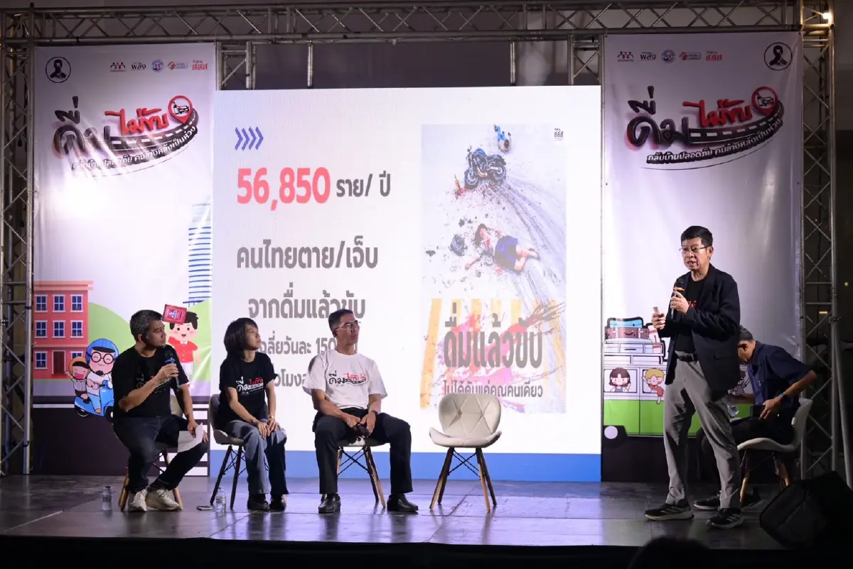 สสส. ผนึกกำลัง เครือข่ายพัฒนาคุณภาพชีวิต เดินหน้า 'ดื่มไม่ขับ…กลับบ้านปลอดภัย'